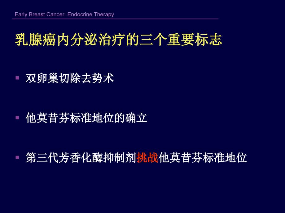 早期乳腺癌内分泌治一些进展 南京医科大学第一附属医院乳腺内分泌外科 王水_第4页