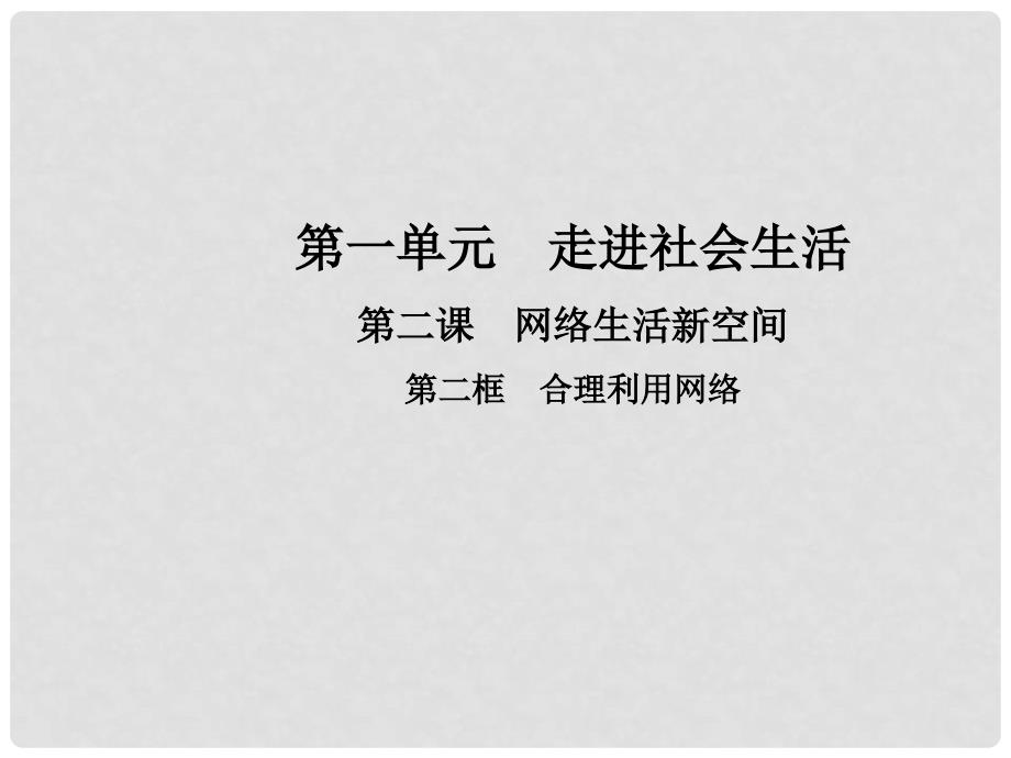 八年级道德与法治上册 第一单元 走进社会生活 第二课 网络生活新空间 第二框 合理利用网络教学课件 新人教版_第1页