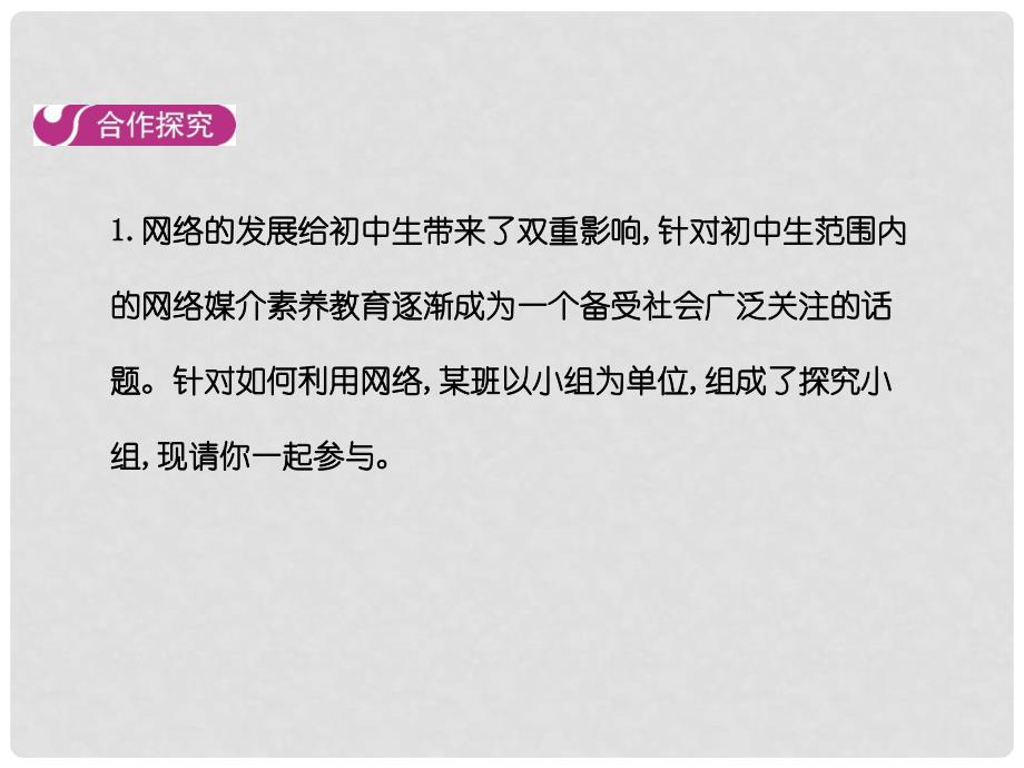 八年级道德与法治上册 第一单元 走进社会生活 第二课 网络生活新空间 第二框 合理利用网络教学课件 新人教版_第4页