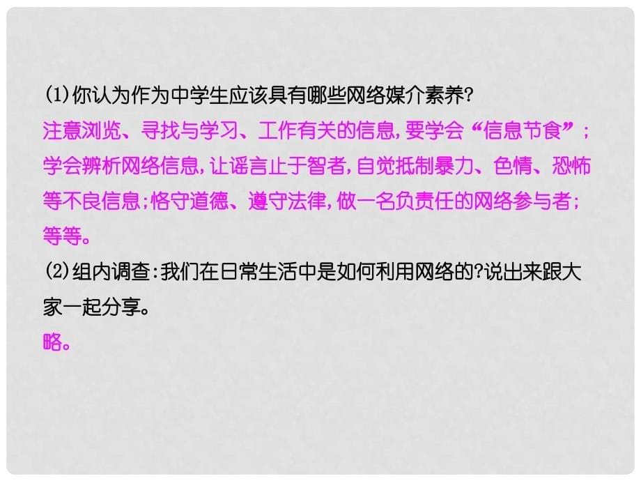 八年级道德与法治上册 第一单元 走进社会生活 第二课 网络生活新空间 第二框 合理利用网络教学课件 新人教版_第5页