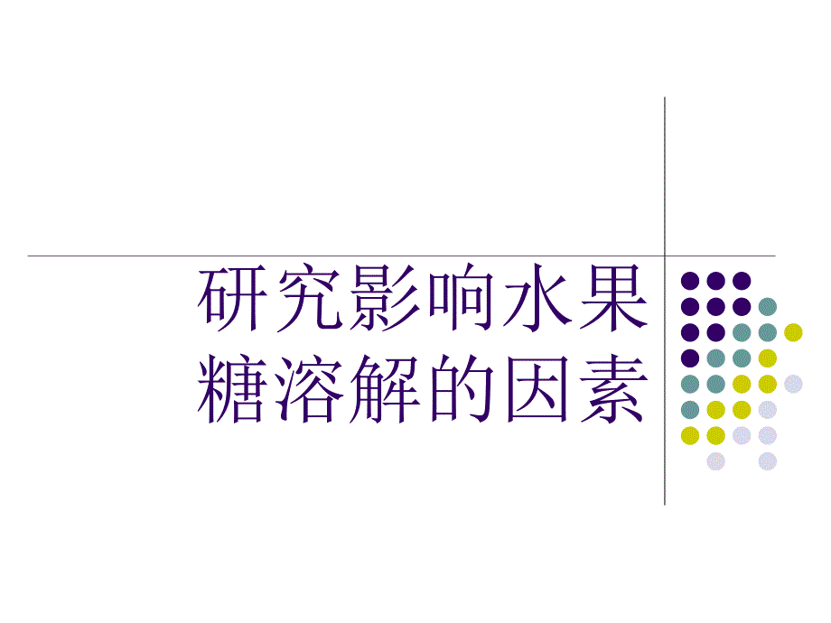 研究影响水果糖溶.ppt_第1页