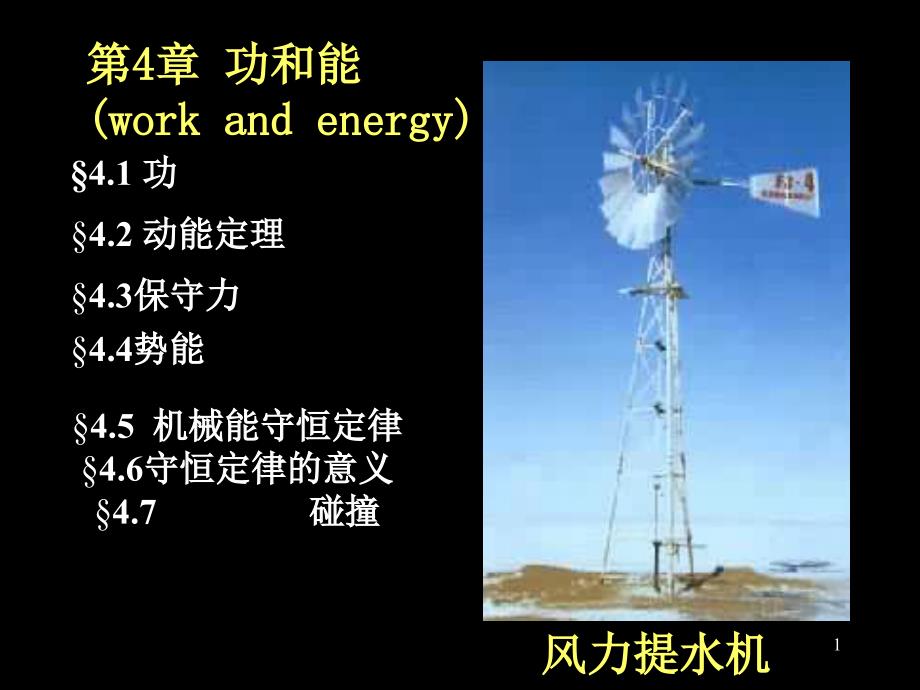 大学物理课件第4章功与能(wor and energy)_第1页