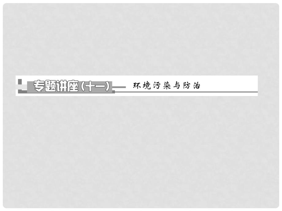 高考化学一轮复习 第11章 专题讲座（11） 环境污染与防治课件 新人教版_第1页