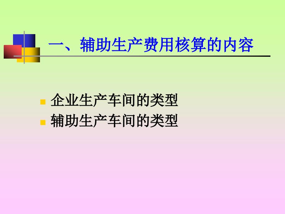 辅助生产费用的核算概述PPT68页课件_第2页