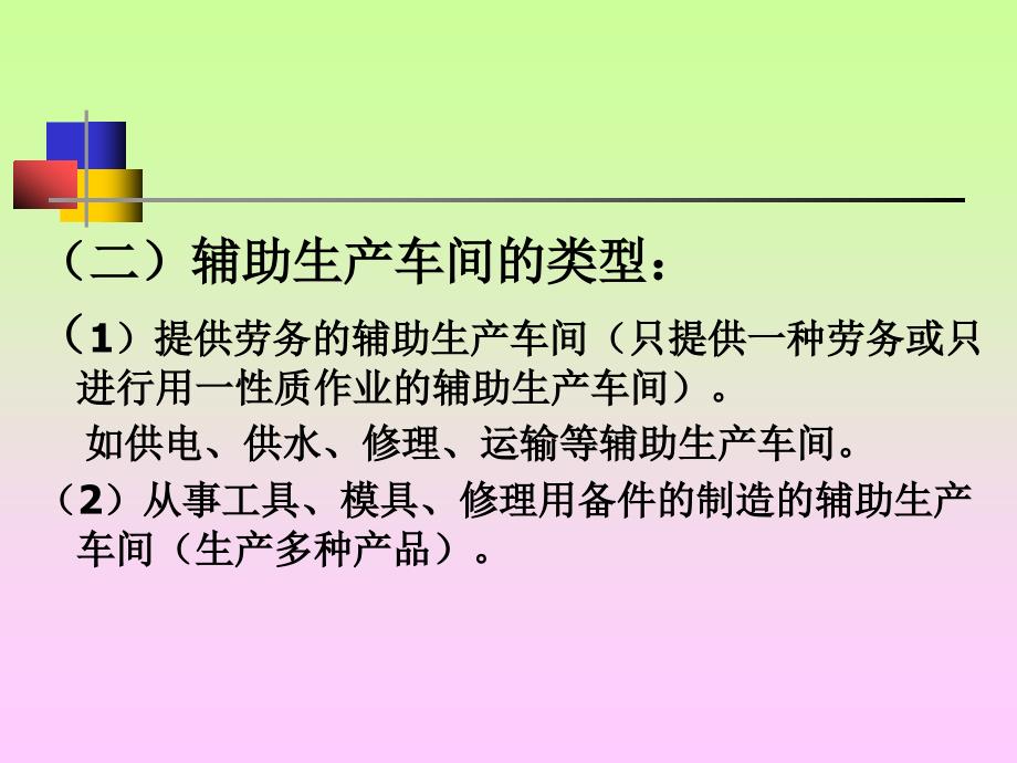 辅助生产费用的核算概述PPT68页课件_第4页