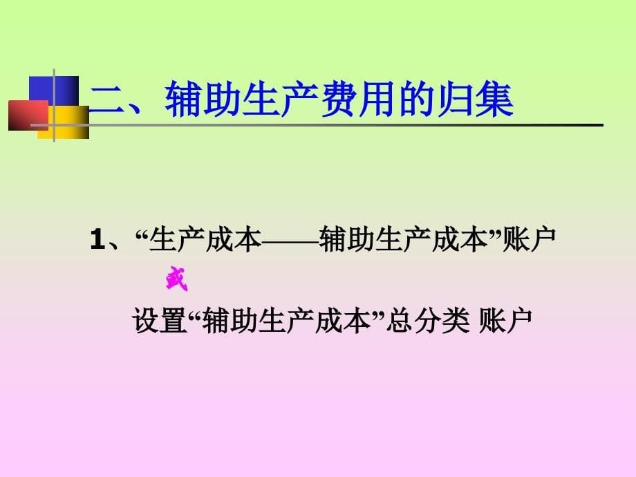 辅助生产费用的核算概述PPT68页课件_第5页