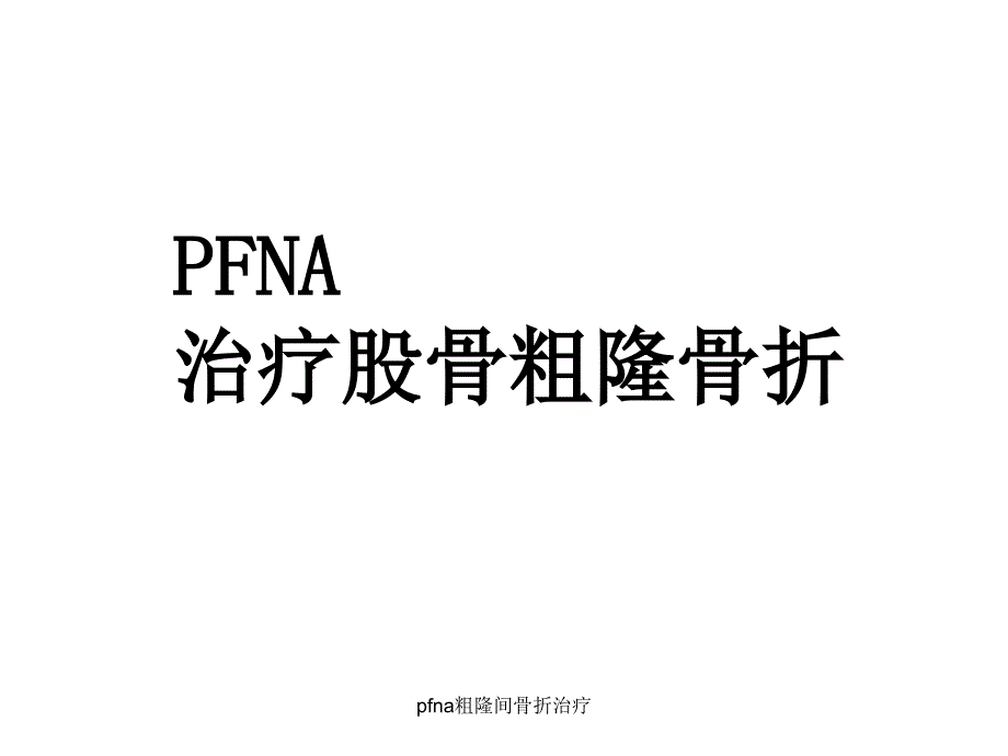 pfna粗隆间骨折治疗课件_第1页