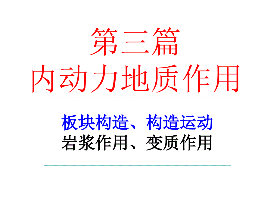 普通地质学课件：09（3课时）第九章 岩浆作用、变质作用_第1页