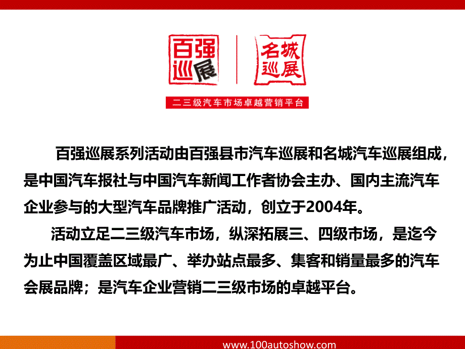 乘用车标准型百强巡展系列活动简介_第2页