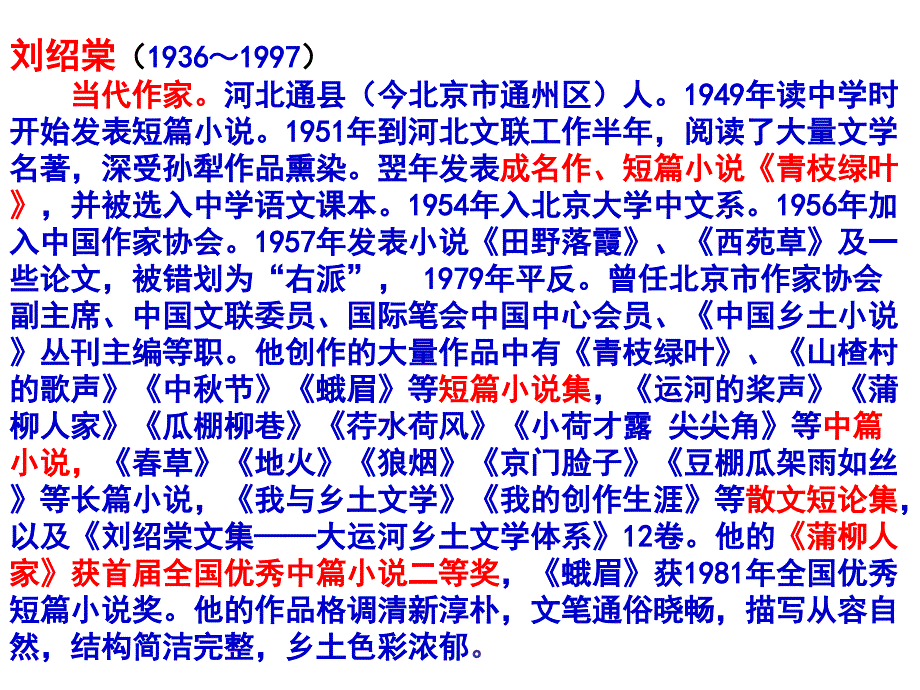 人教新课标语文九年级下蒲柳人家教学课件_第2页