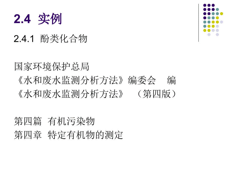 高教版仪器分析第二章色谱分析法(实例HPLC).ppt_第1页