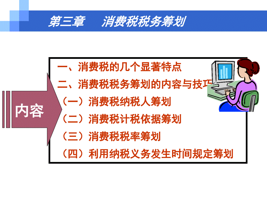 税务筹划第三章消费税税务筹划新_第3页