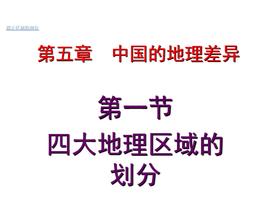 八年级地理下册第一章第一节四大地理区域划分课件_第1页