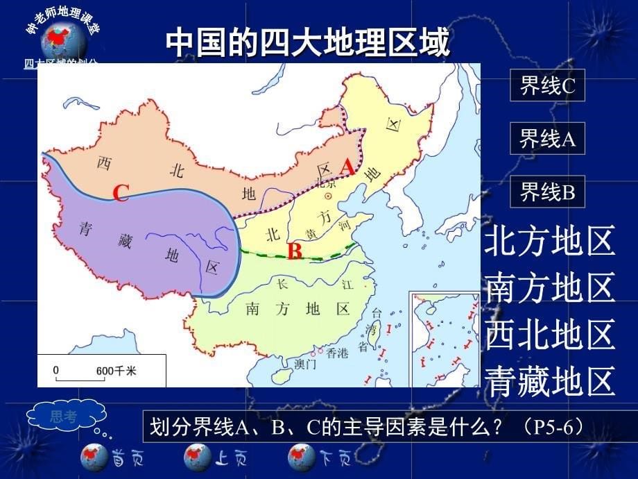 八年级地理下册第一章第一节四大地理区域划分课件_第5页