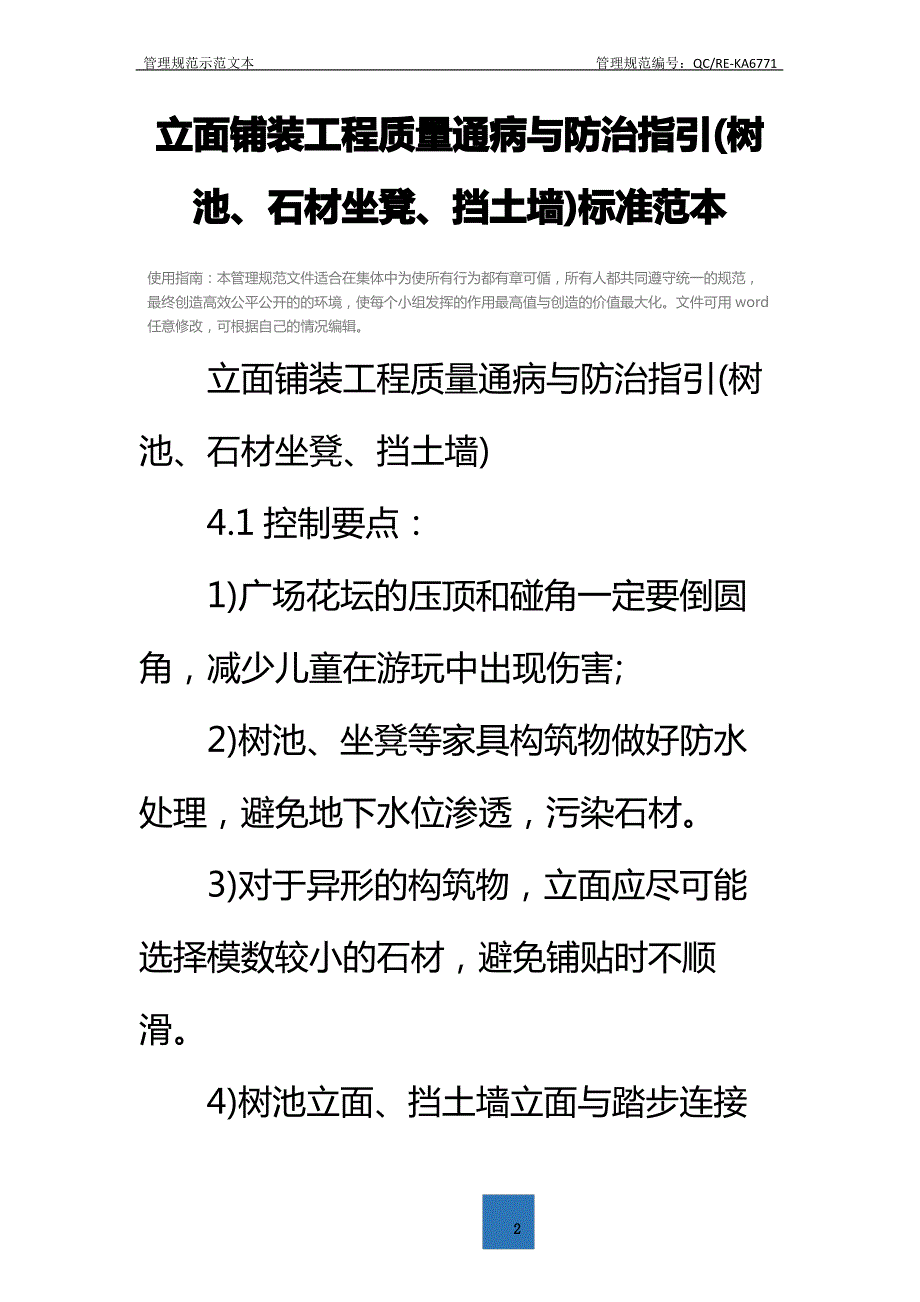 立面铺装工程质量通病与防治指引(树池、石材坐凳、挡土墙)标准范本_第2页