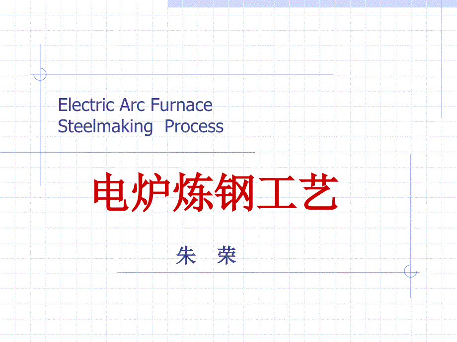 电炉冶炼工艺_第1页