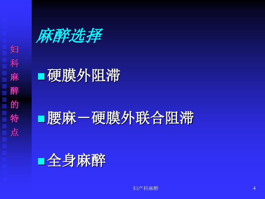 妇产科麻醉课件_第4页