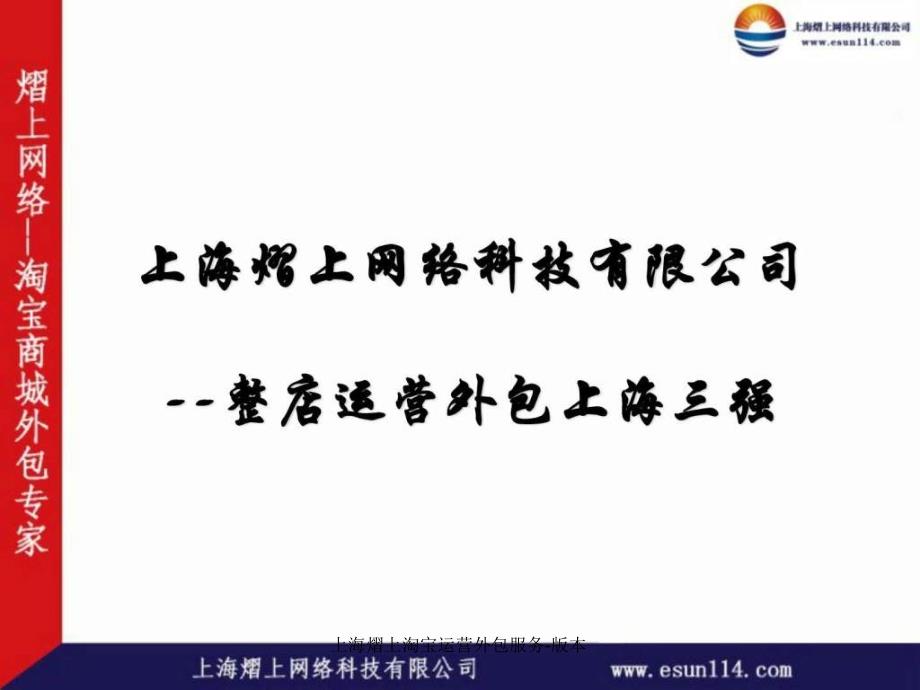 上海熠上淘宝运营外包服务版本课件_第1页