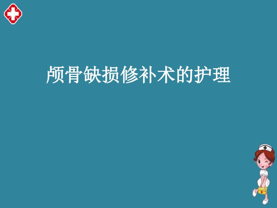 颅骨缺损修补术的护理精品ppt_第1页