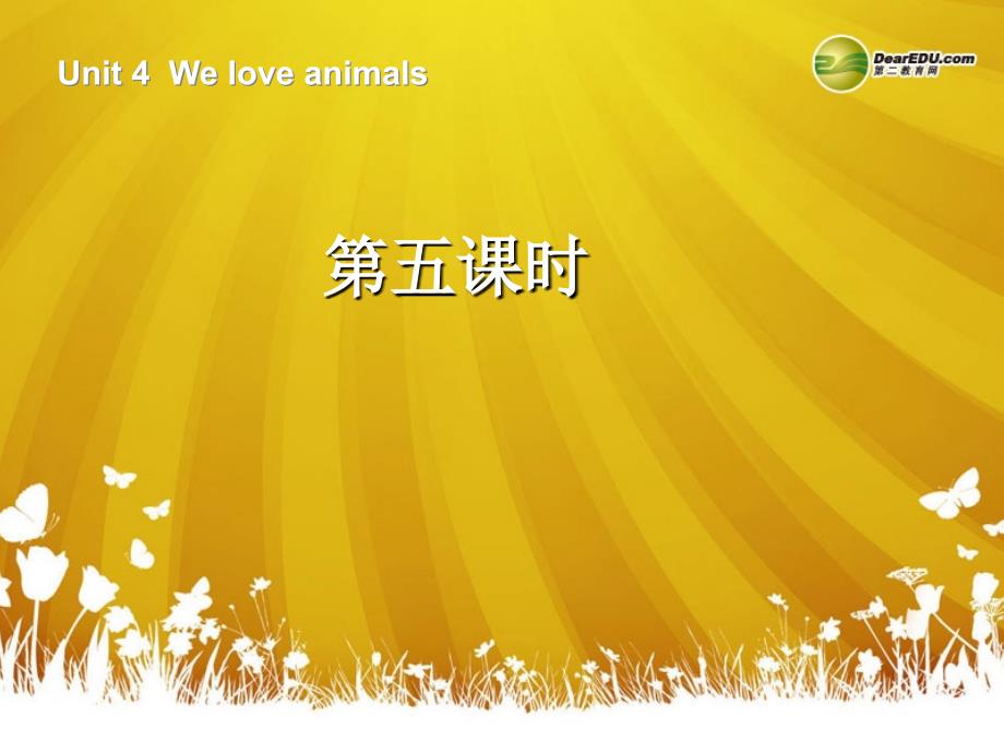 三年级英语上册Unit4Weloveanimals第五课时课件人教PEP标准版_第1页