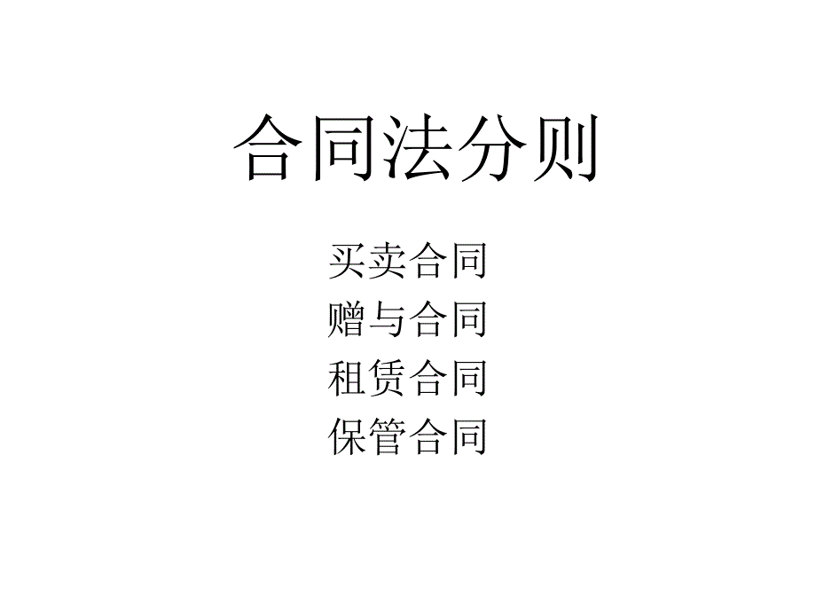 合同法(二)概要_第1页