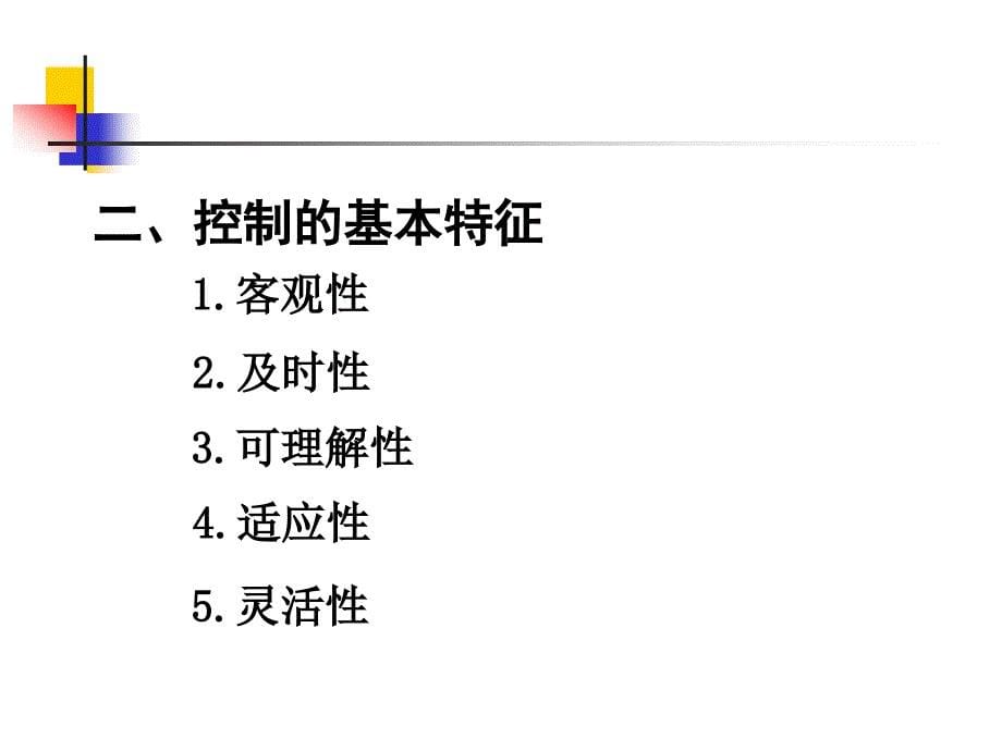 第八章控制(管理学原理-四川大学)_第5页