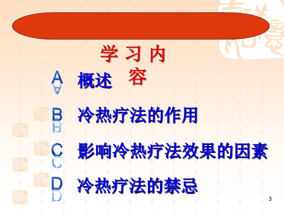 基础护理学课件冷热疗法_第3页