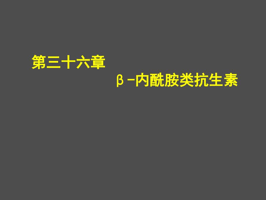 第三十五章β内酰胺类抗生素_第1页