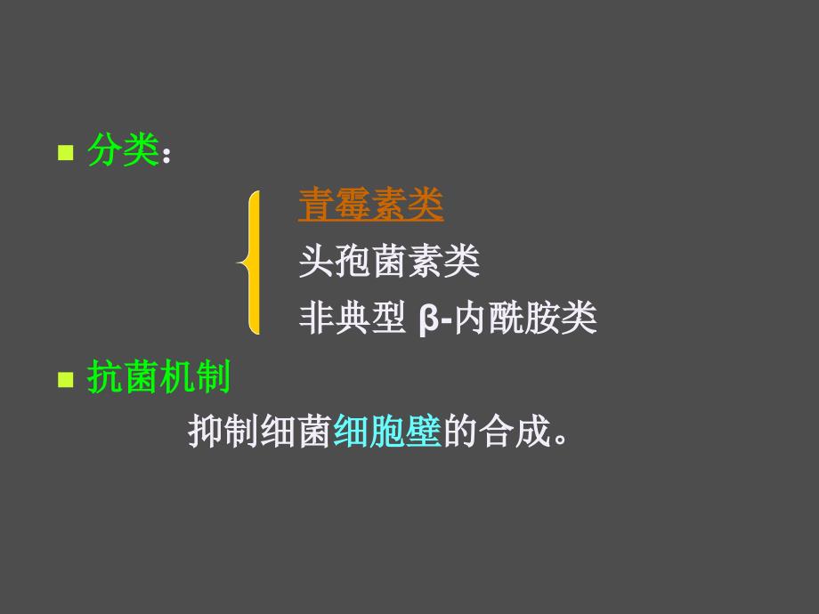 第三十五章β内酰胺类抗生素_第3页