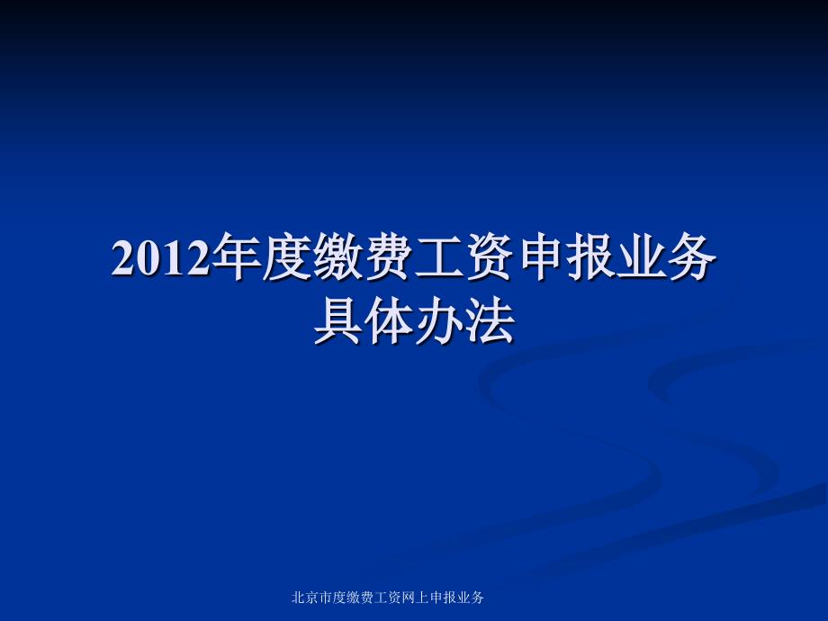 北京市度缴费工资网上申报业务课件_第1页