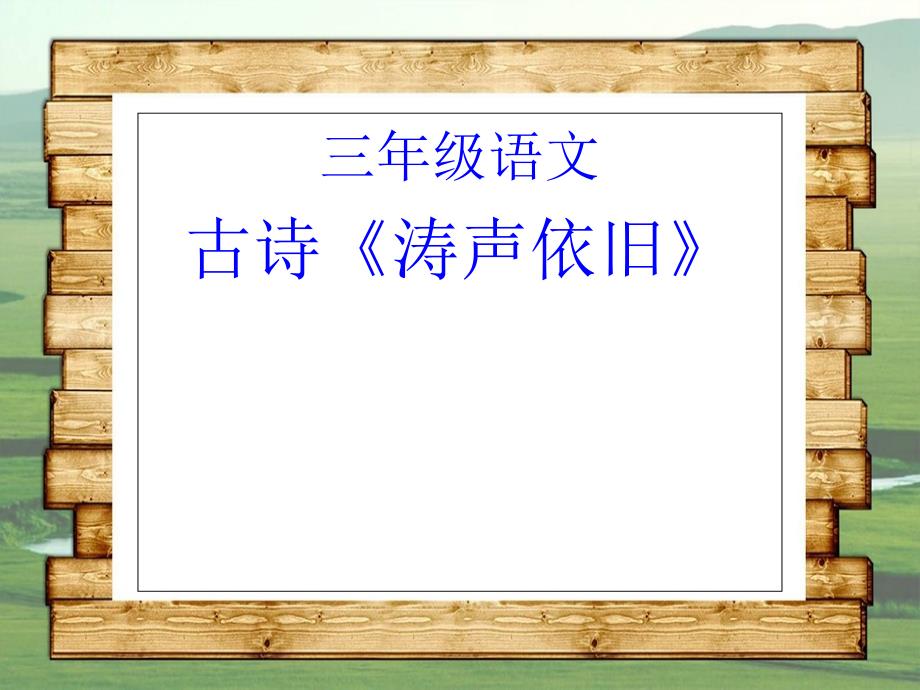 三年级语文上册第五单元枫桥夜泊课件3西师大版西师大版小学三年级上册语文课件_第1页