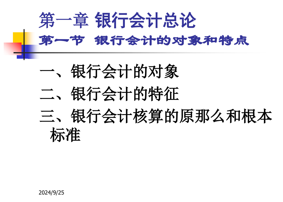 金融学课件银行会计学_第4页