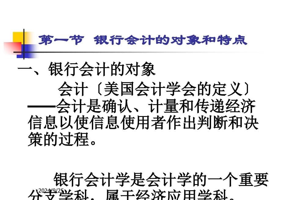 金融学课件银行会计学_第5页