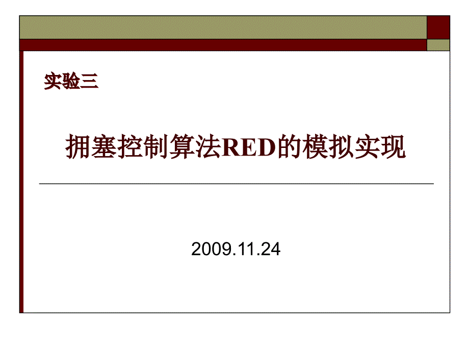 拥塞控制算法RED的模拟实现_第1页