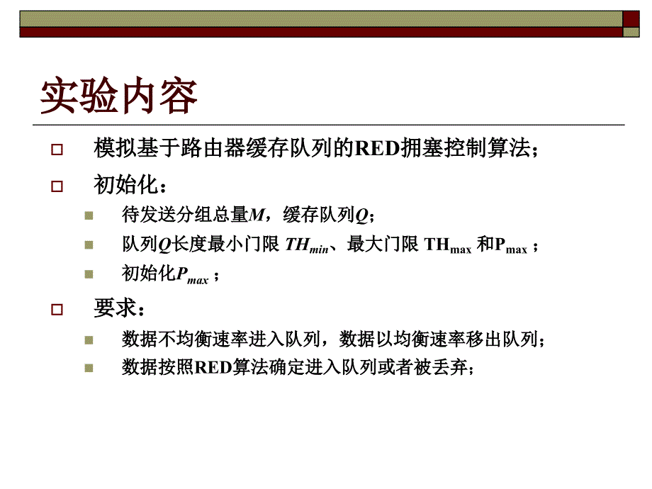 拥塞控制算法RED的模拟实现_第2页