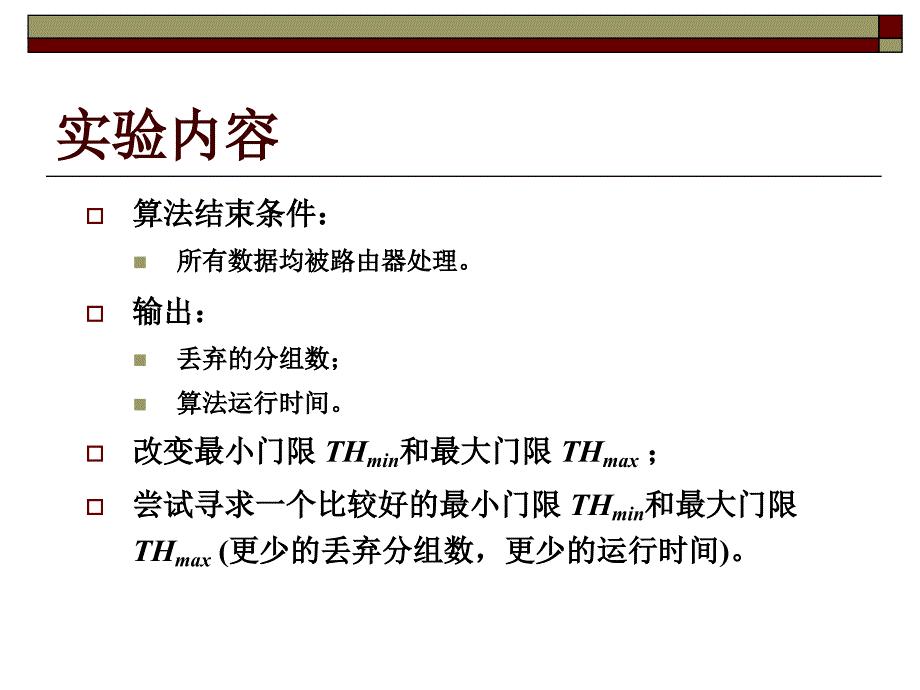 拥塞控制算法RED的模拟实现_第3页