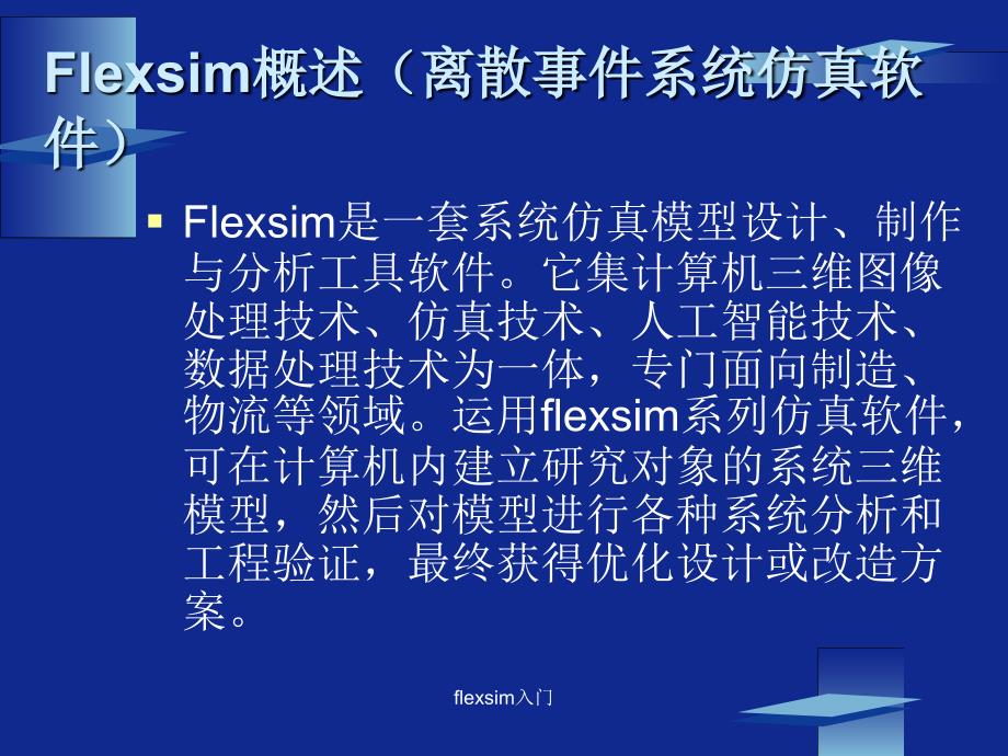 flexsim入门课件_第1页