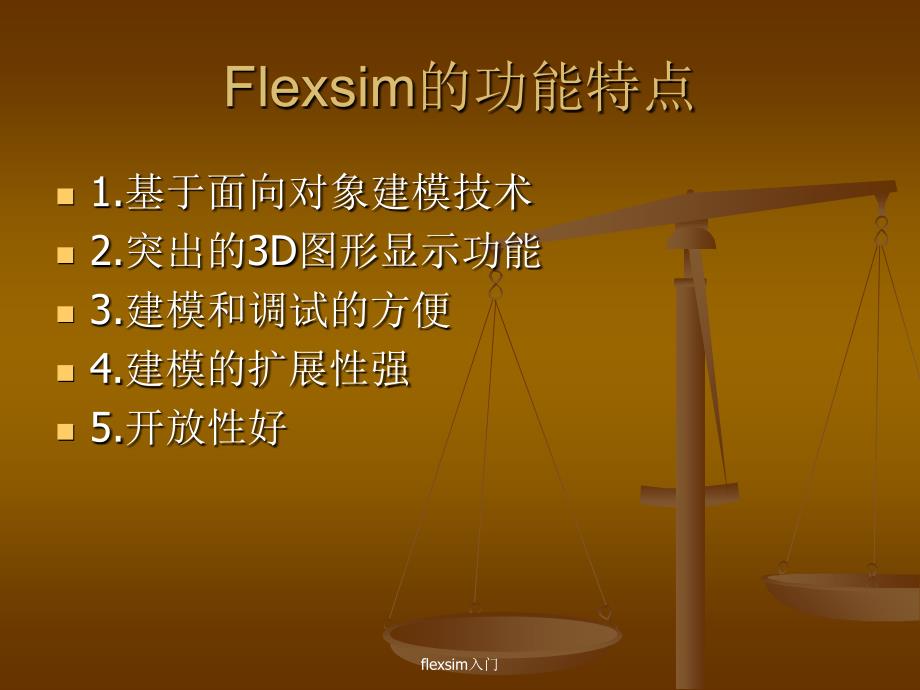 flexsim入门课件_第3页