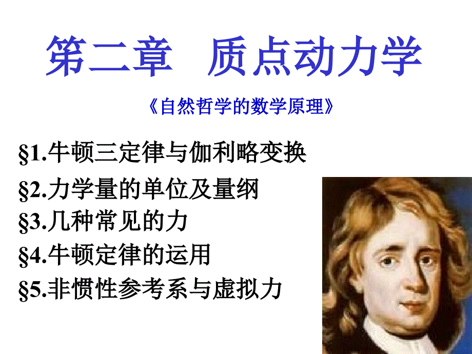 质点动力学(教学版).ppt_第1页