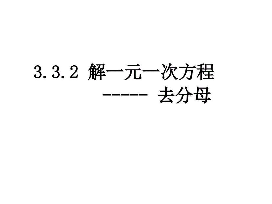 解一元一次方程去分母ppt课件_第1页