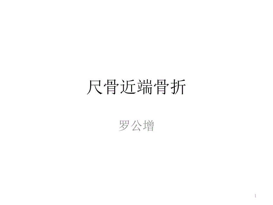 尺骨近端骨折ppt课件_第1页