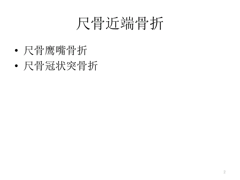 尺骨近端骨折ppt课件_第2页