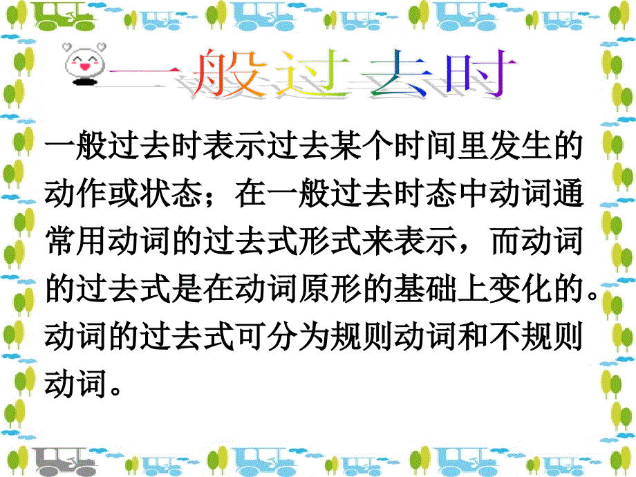 过去式复习课件_第2页