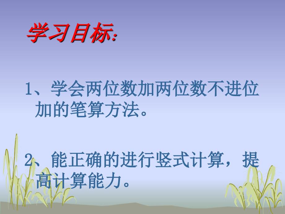 人教版数学二年级上册两位数加法不进位加课件_第2页