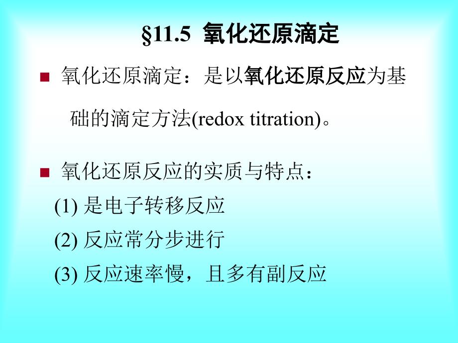 大学化学：第十一章氧化还原3_第1页