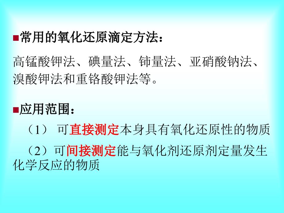 大学化学：第十一章氧化还原3_第3页