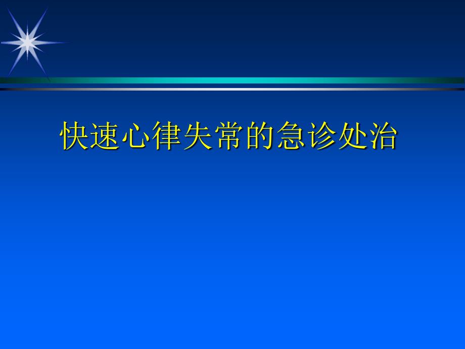 《快速心律失常诊治》PPT课件.ppt_第1页