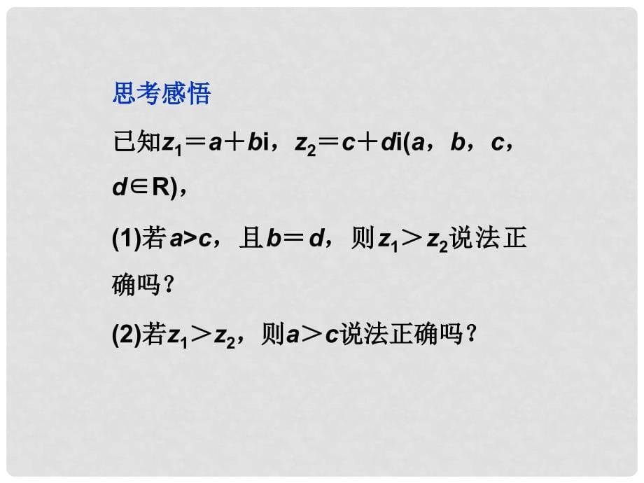 高考数学总复习 （教材回扣夯实双基+考点突破+瞭望高考）第四章第4课时 数系的扩充与复数的引入课件_第5页