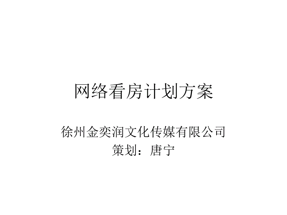 网络看房计划方案_第1页