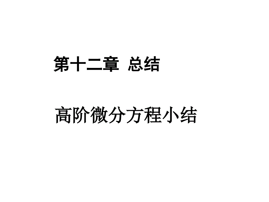 高阶微分方程小结_第1页